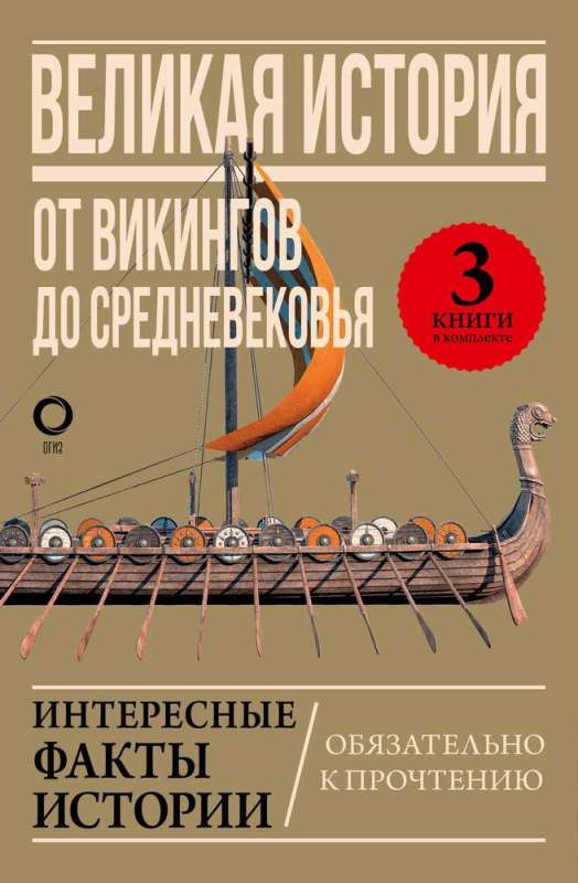 Великая история: от викингов до Средневековья