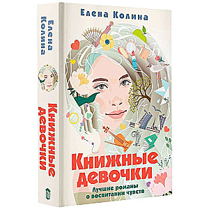 Книжные девочки