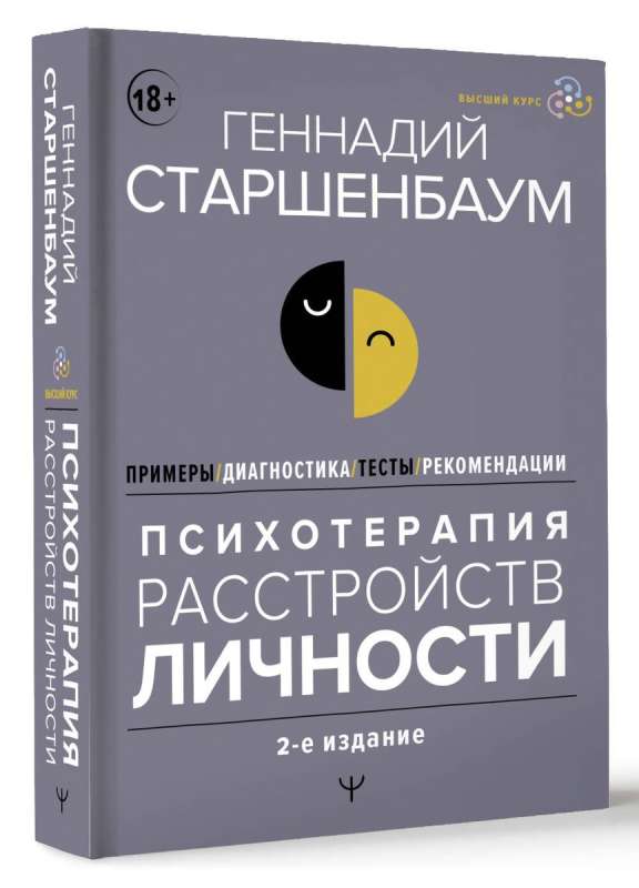 Психотерапия расстройств личности. Диагностика, примеры, тесты, рекомендации. 2-е издание