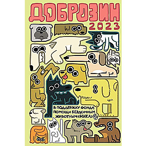 Доброзин — 2023