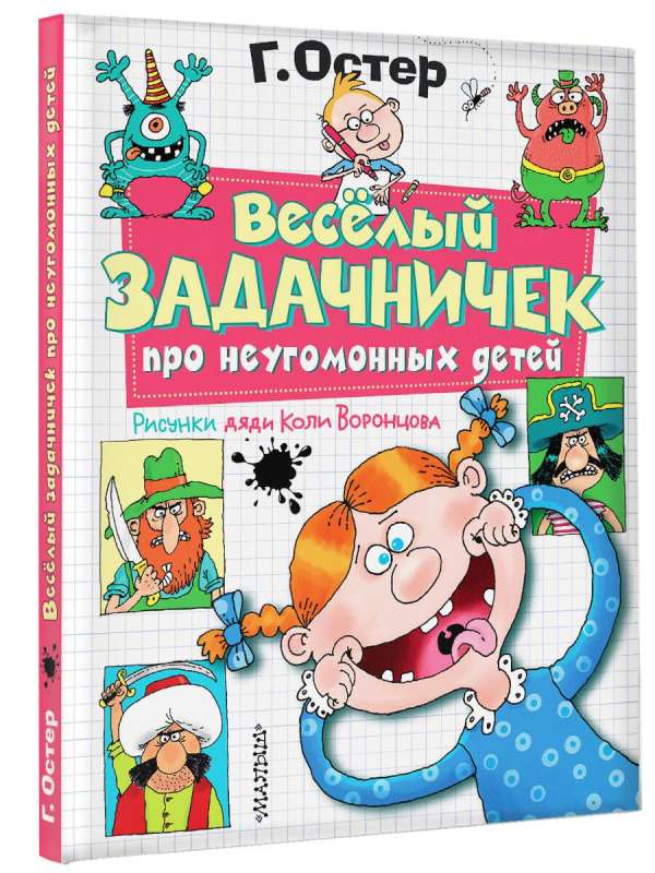 Веселый задачничек про неугомонных детей. Рисунки дяди Коли Воронцова