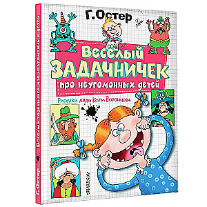 Веселый задачничек про неугомонных детей. Рисунки дяди Коли Воронцова