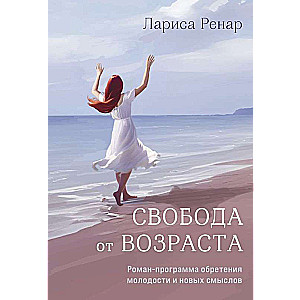 Свобода от возраста. Роман-программа обретения молодости и новых смыслов акварель