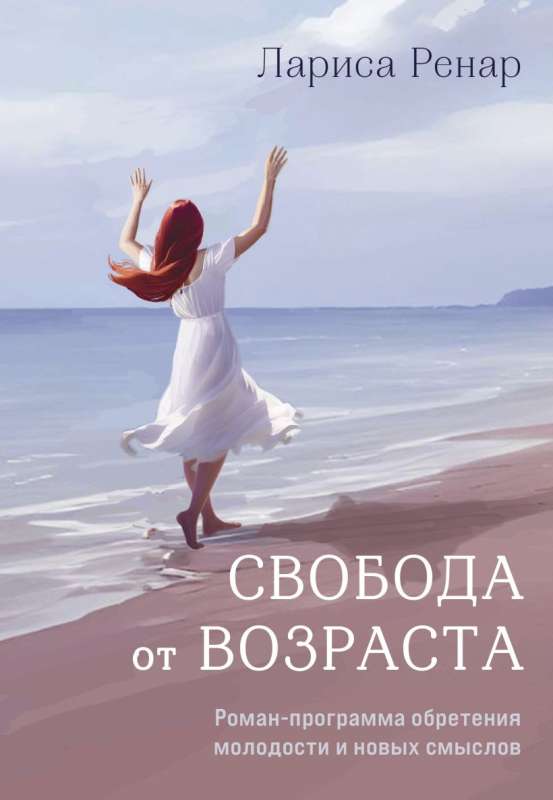 Свобода от возраста. Роман-программа обретения молодости и новых смыслов акварель