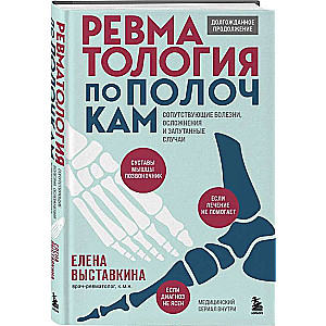 Ревматология по полочкам. Сопутствующие болезни, осложнения и запутанные случаи