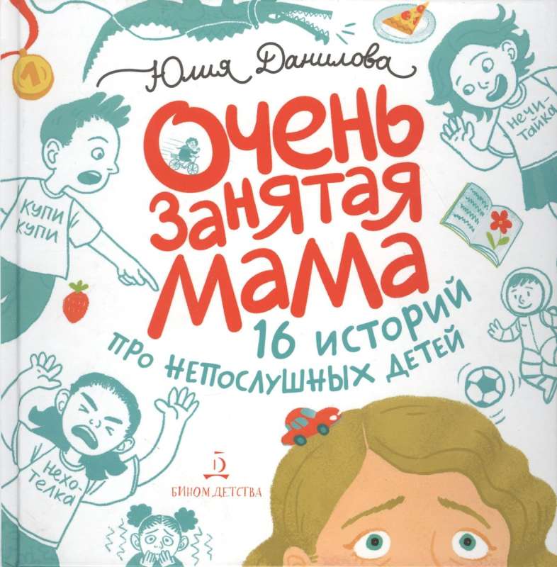 Очень занятая мама: 16 историй про непослушных детей