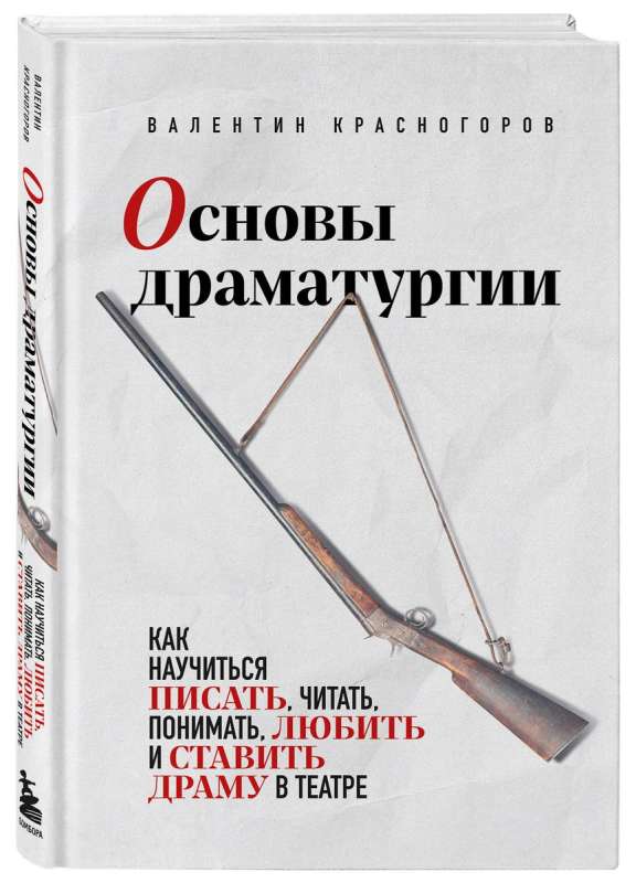 Основы драматургии. Как научиться писать, читать, понимать, любить и ставить драму в театре