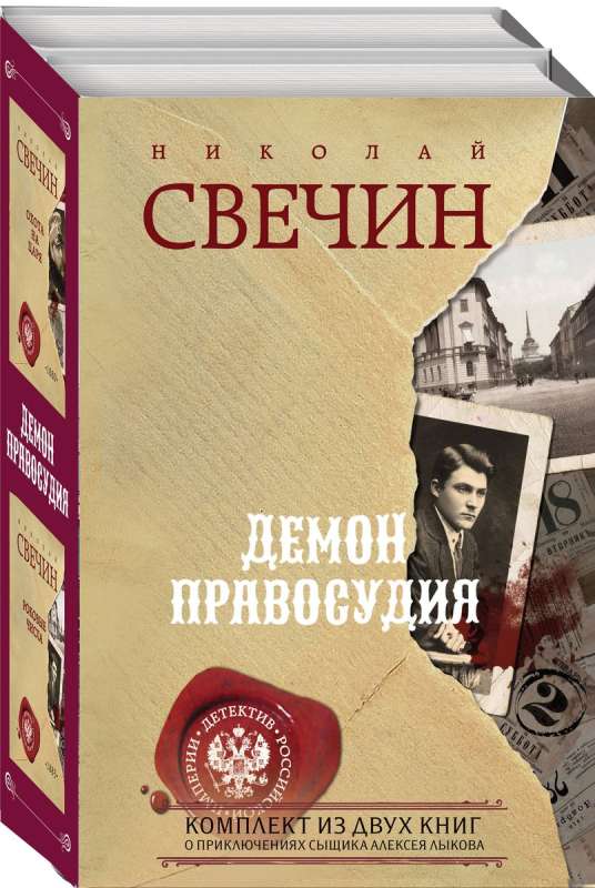 Демон правосудия. Комплект из 2 книг Охота на царя. Роковые числа