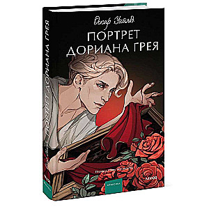 Портрет Дориана Грея. Вечные истории. Young Adult