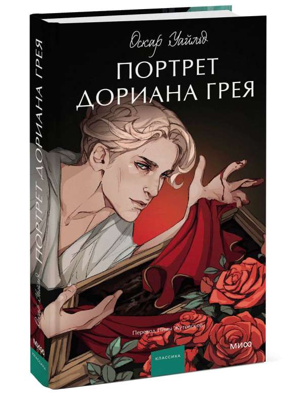 Портрет Дориана Грея. Вечные истории. Young Adult