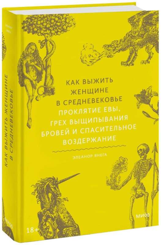 Как выжить женщине в Средневековье. Проклятие Евы, грех выщипывания бровей и спасительное воздержание