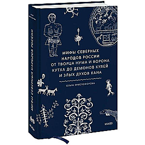 Мифы северных народов России. От творца Нума и ворона Кутха до демонов кулей и злых духов кана
