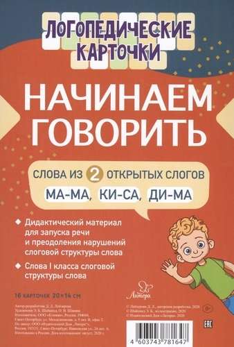 Начинаем говорить. Слова из 2 открытых слогов