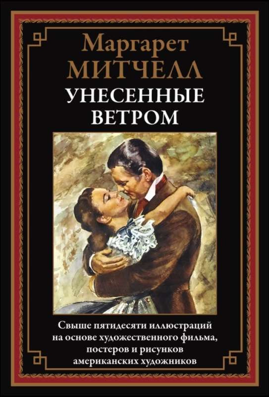 Унесенные ветром