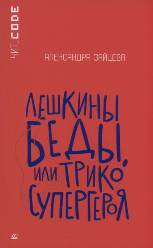 Лешкины беды или Трико супергероя. Повесть.