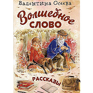 Волшебное слово : рассказы