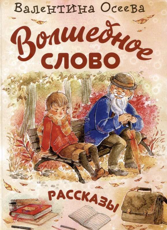 Волшебное слово : рассказы