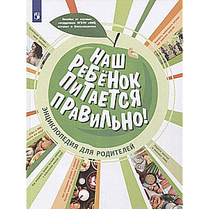 Наш ребёнок питается правильно! Энциклопедия для родителей