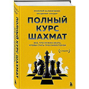 Полный курс шахмат. Все, что нужно знать, чтобы стать гроссмейстером