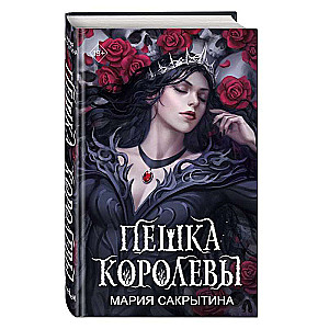 Пешка королевы 