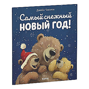 Книжки-картинки. Самый снежный Новый год