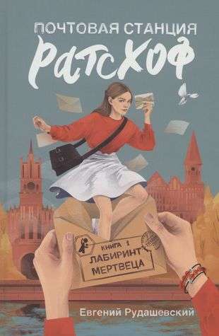 Почтовая станция Ратсхоф. Кн. 1. Лабиринт мертвеца