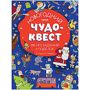 Новый год. Новогодний чудо-квест. 180 игр, заданий и поделок