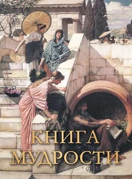 Книга мудрости