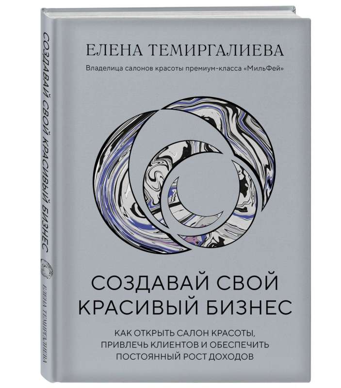 Создавай свой красивый бизнес. Как открыть салон красоты, привлечь клиентов и обеспечить постоянный рост доходов