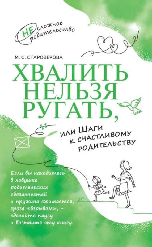 Хвалить нельзя ругать  или Шаги к счастливому родительству