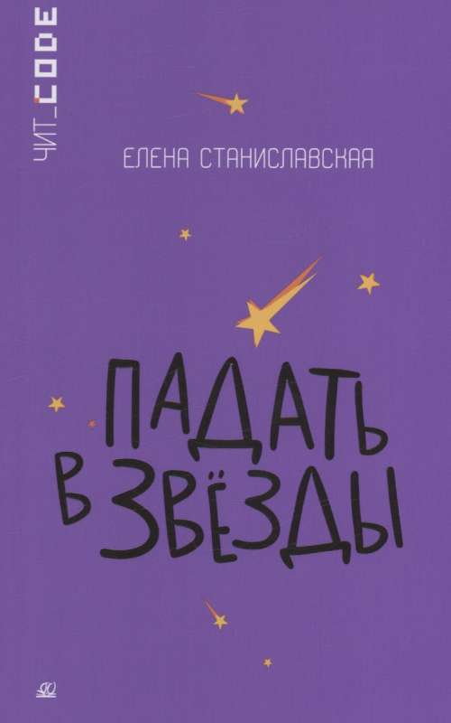 Падать в звезды. Повесть.  