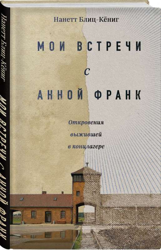 Мои встречи с Анной Франк. Откровения выжившей в концлагере