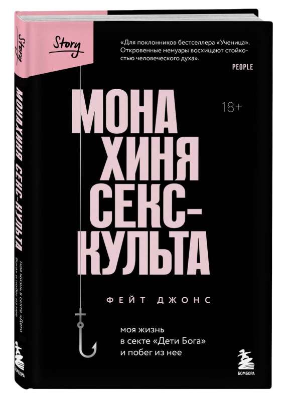 Монахиня секс-культа. Моя жизнь в секте «Дети Бога» и побег из нее