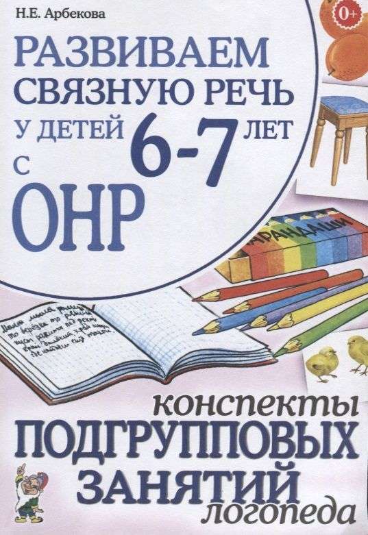 Развиваем связную речь у детей 6-7 лет с ОНР. Конспекты подгрупповых занятий логопеда