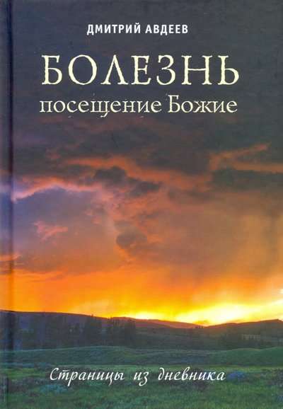 Болезнь - посещение Божие. Страницы из дневника