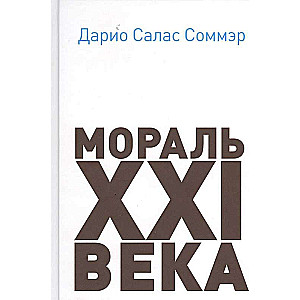 Мораль XXI века