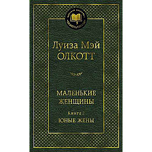 Маленькие женщины. Книга 2. Юные жены