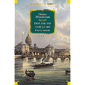 Твой XVIII век. Твой XIX век. Грань веков
