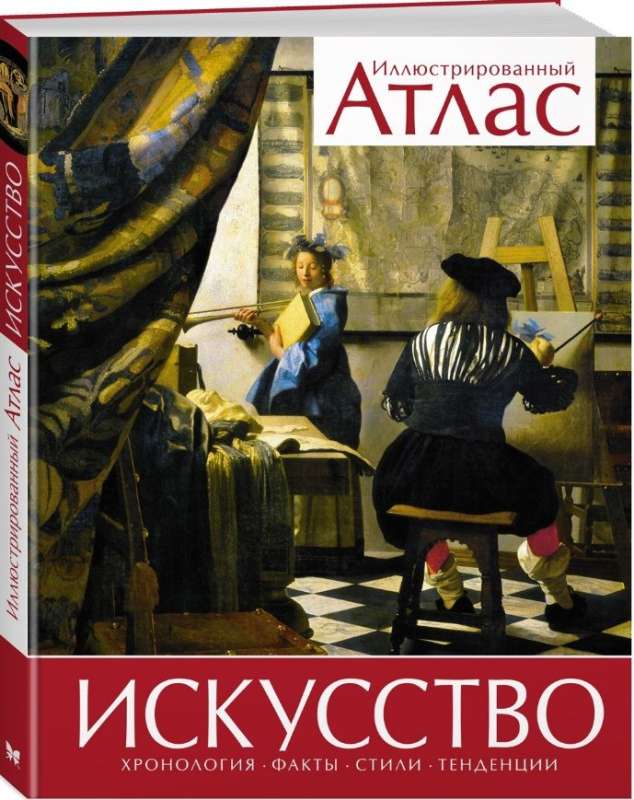 Искусство. Хронология. Факты. Стили. Тенденции. Иллюстрированный атлас