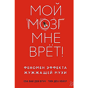 Мой мозг мне врёт! Феномен эффекта жужжащей мухи