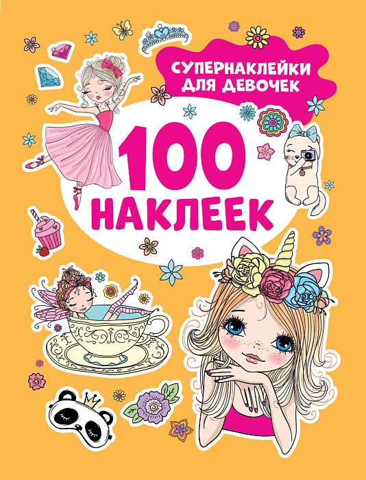 Супернаклейки для девочек 100 наклеек