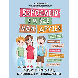 Взрослею я и все мои друзья: первая книга о теле