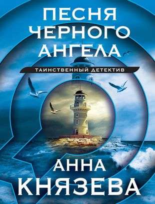 Песня черного ангела