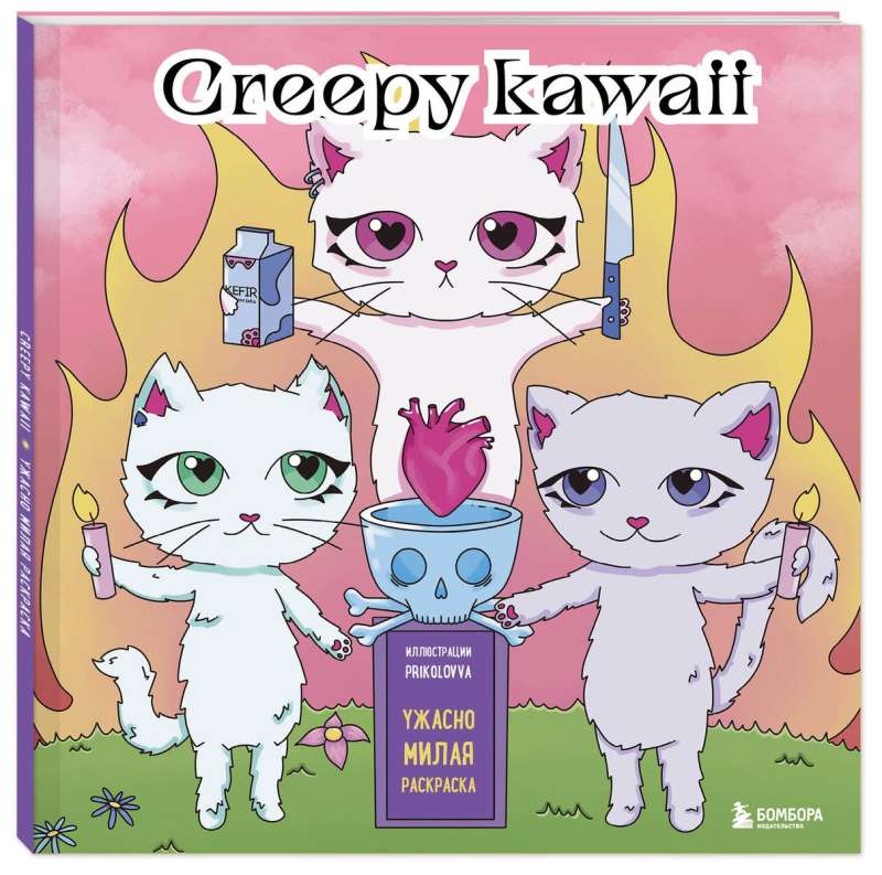 Creepy kawaii. Ужасно милая раскраска