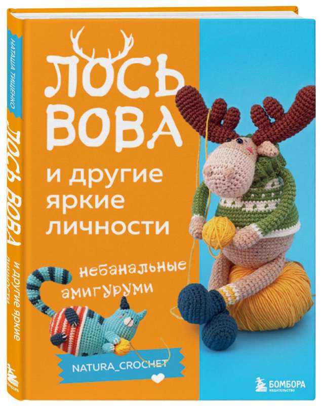 ЛОСЬ ВОВА и другие яркие личности. Небанальные амигуруми natura_crochet