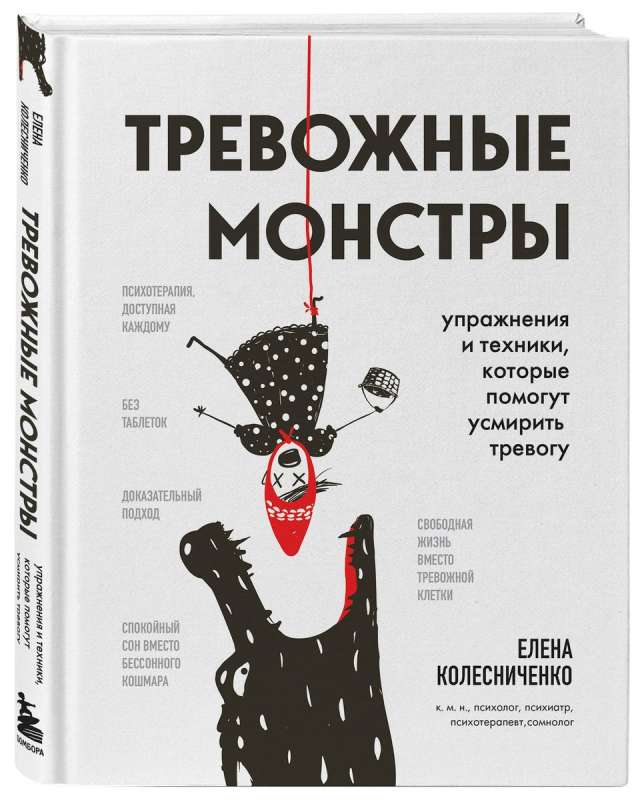 Тревожные монстры. Упражнения и техники, которые помогут усмирить тревогу