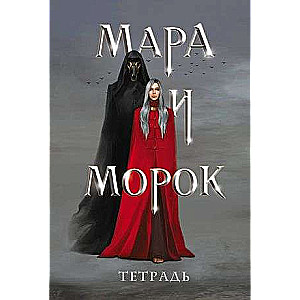 Тетрадь Мара и Морок