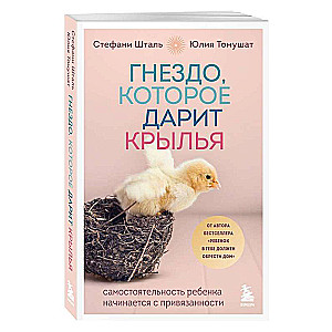 Гнездо, которое дарит крылья. Самостоятельность ребенка начинается с привязанности