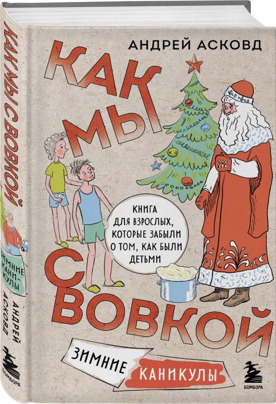 Как мы с Вовкой. Зимние каникулы. Книга для взрослых, которые забыли о том, как были детьми