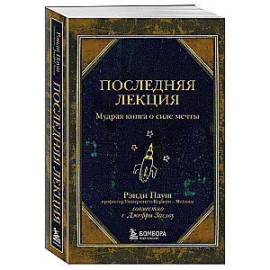 Последняя лекция. Мудрая книга о силе мечты